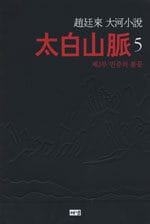 태백산맥 5 (제2부 민중의 불꽃)