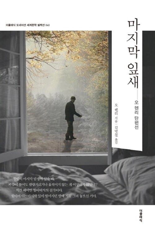 마지막 잎새 (오 헨리 단편선)