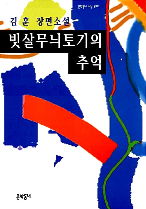 빗살무늬토기의 추억