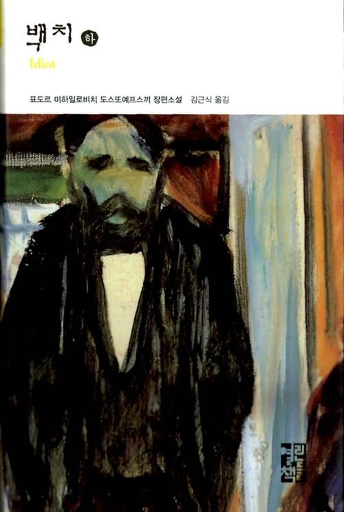 백치 하 (열린책들 세계문학 16)