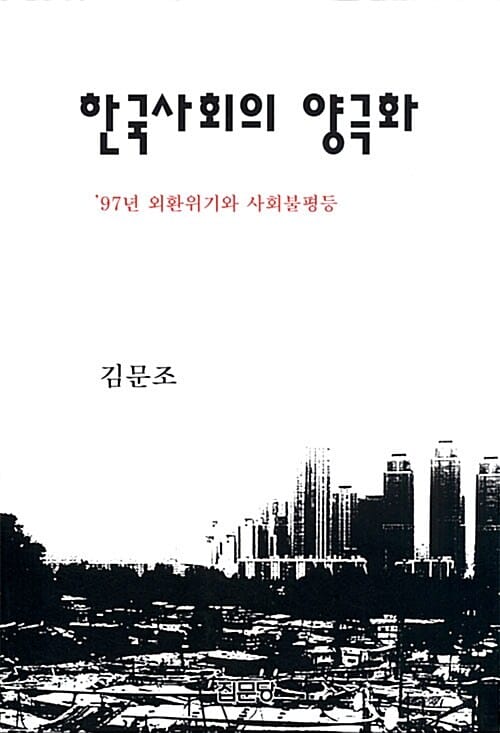 한국사회의 양극화 ('97년 외환위기와 사회불평등)