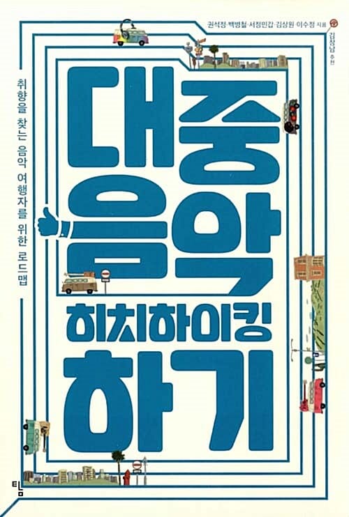 대중음악 히치하이킹하기 (취향을 찾는 음악 여행자를 위한 로드맵)