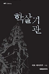 학살기관
