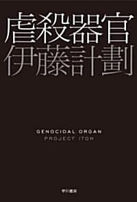 虐殺器官 (학살기관)