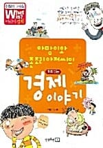 아망이와 존조리 아저씨의 재미있는 경제이야기