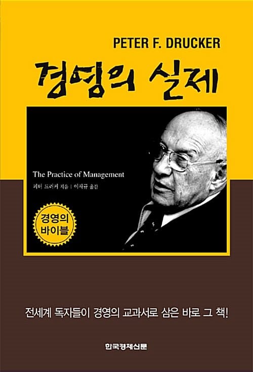 경영의 실제 (The Practice of Management)