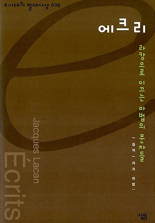 에크리 (e시대의 절대사상 029,라캉으로 이끄는 마법의 문자들)