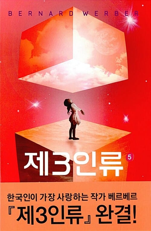 제3인류 5