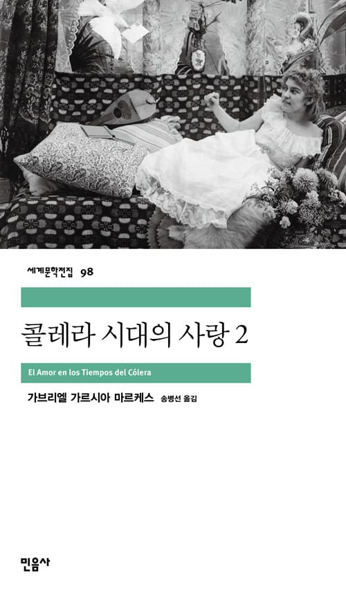 콜레라 시대의 사랑 2..