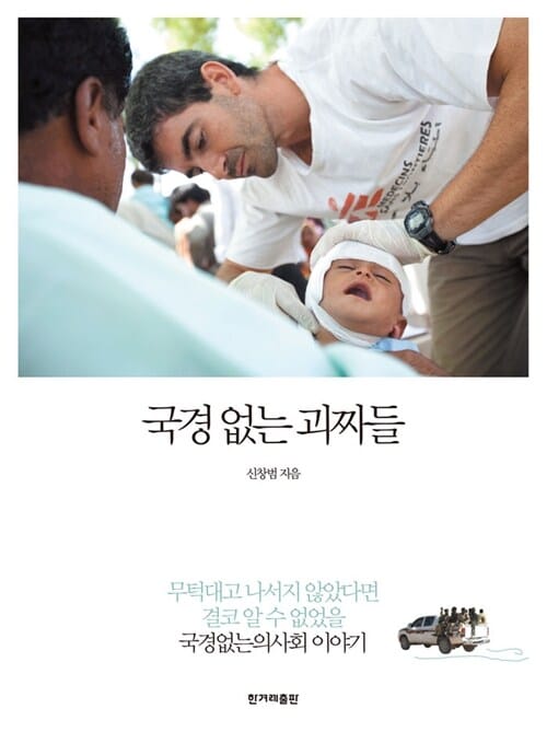 국경 없는 괴짜들 (무턱대고 나서지 않았다면 결코 알 수 없었을 국경없는의사회 이야기)