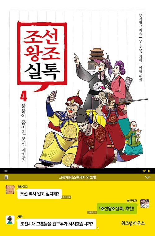 조선왕조실톡 4 (뿔뿔이 흩어진 조선 패밀리)