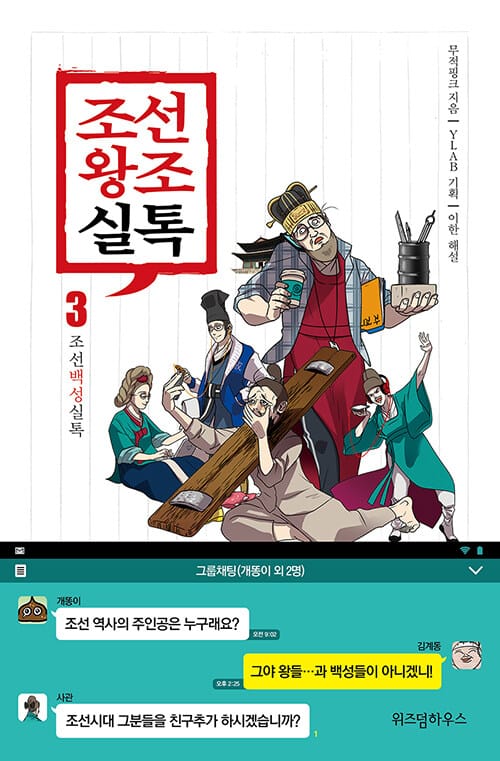 조선왕조실톡 3 (조선백성실톡)