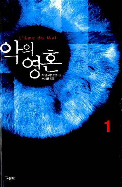 악의 영혼 2