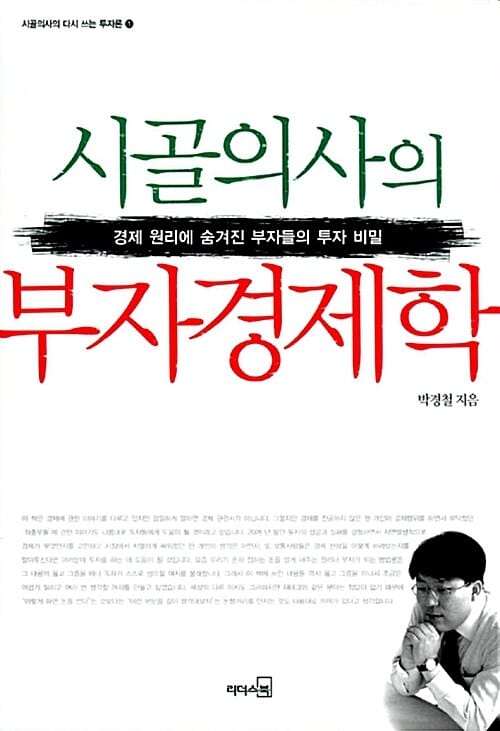 시골의사의 부자 경제학 (경제 원리에 숨겨진 부자들의 투자 비밀)
