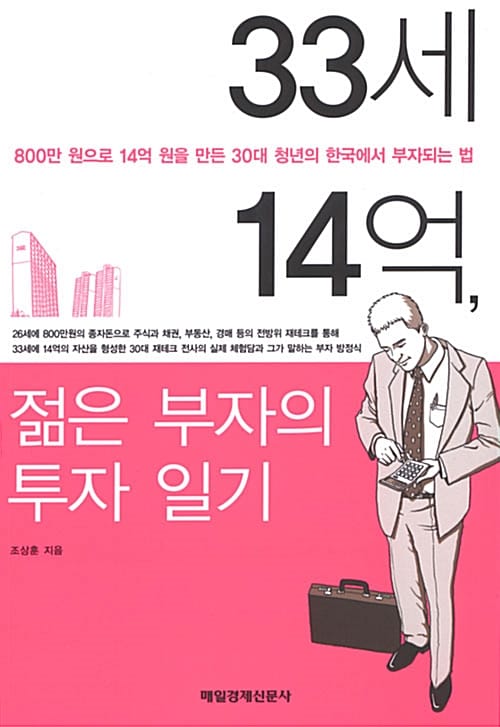 33세 14억 젊은 부자의 투자 일기