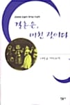 결혼은, 미친 짓이다 (2000 오늘의 작가상 수상작)