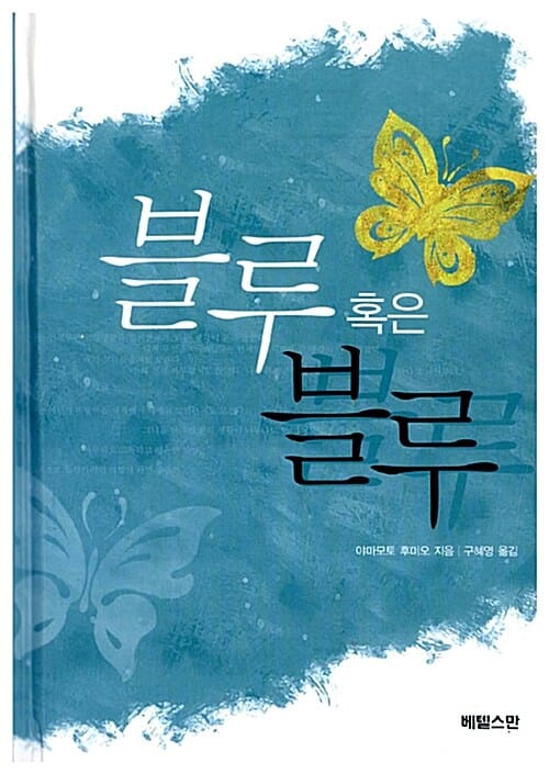 블루 혹은 블루