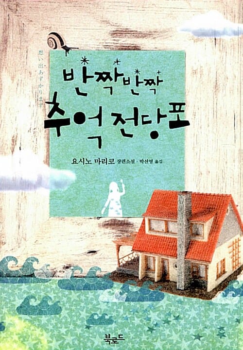 반짝반짝 추억전당포 (요시노 마리코 장편소설)