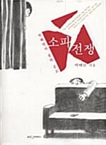소파 전쟁 (박혜란의 블랙 콩트)