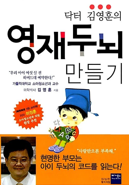 닥터 김영훈의 영재 두뇌 만들기 (0~6세 아이들의 두뇌 발달을 위한 놀라운 발견)