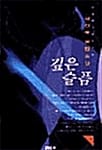 깊은 슬픔 하