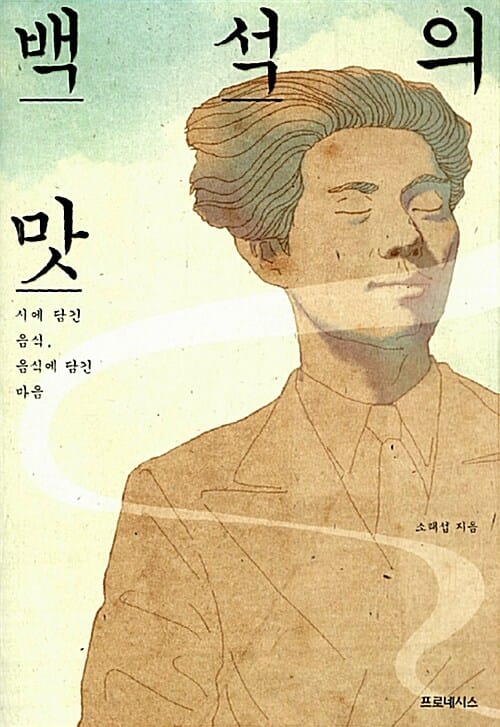 백석의 맛 (시에 담긴 음식, 음식에 담긴 마음)