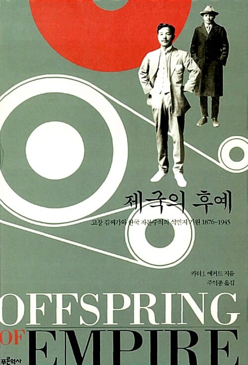 제국의 후예 (고창 김씨가와 한국 자본주의 식민지 기원 1876-1945)