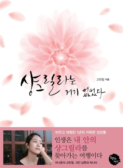 샹그릴라는 거기 없었다 (비우고 채웠던 1년의 지독한 성장통)