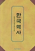 한국역사