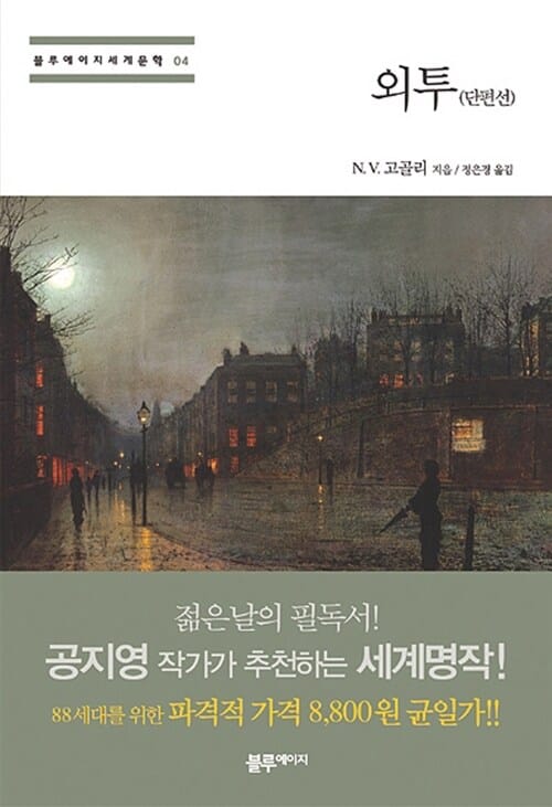 외투 - 단편선