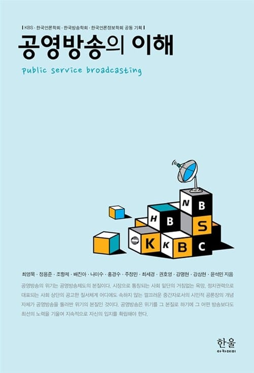 공영방송의 이해