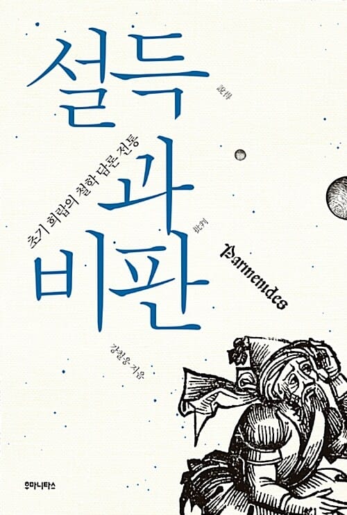 설득과 비판 (초기 희랍의 철학 담론 전통)