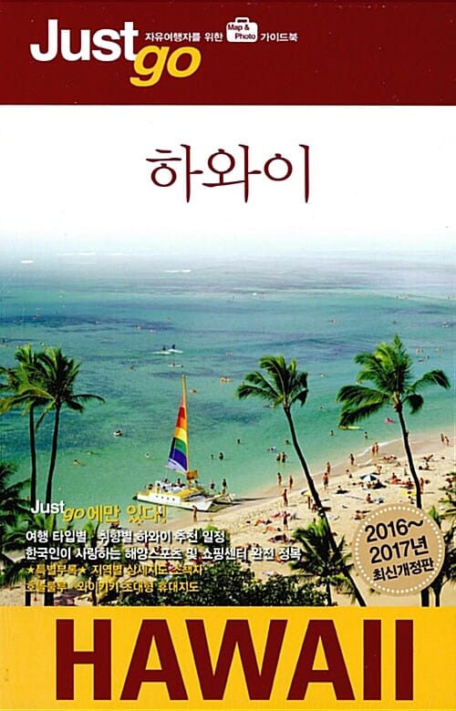저스트고 하와이 (2016~2017,자유여행자를 위한 map&photo 가이드북)