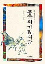중국의 기담괴담 (한 권으로 읽는)