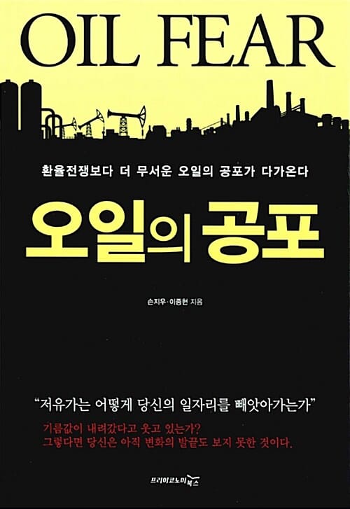오일의 공포 (환율전쟁보다 더 무서운 오일의 공포가 다가온다)