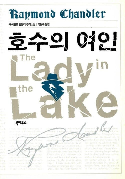 호수의 여인