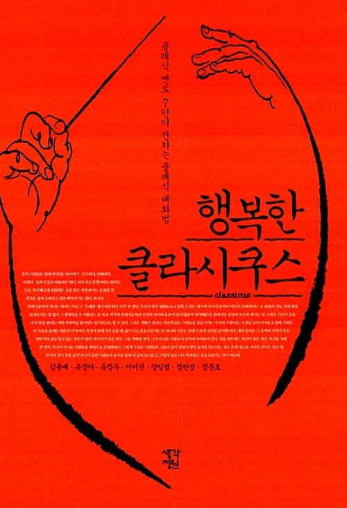 행복한 클라시쿠스 (클래식 멘토 7인이 전하는 클래식 대화법)