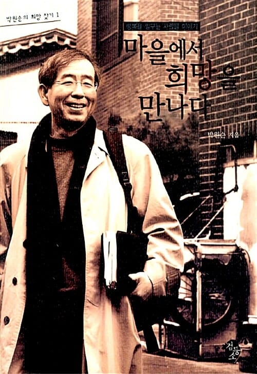 마을에서 희망을 만나다 (행복을 일구는 사람들 이야기)