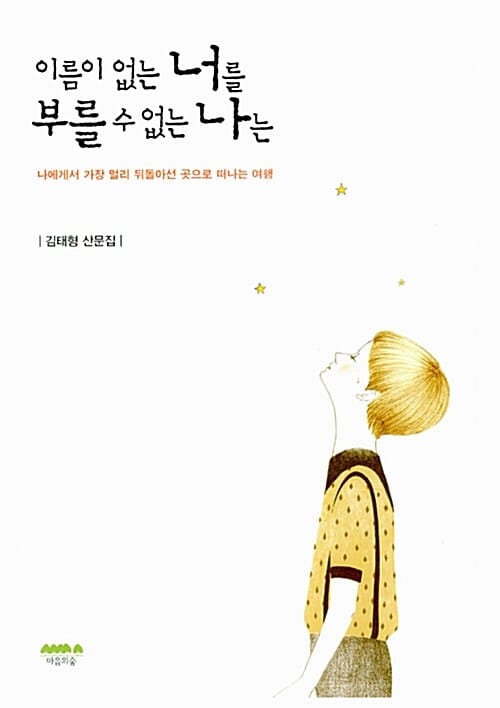 이름이 없는 너를 부를 수 없는 나는 (김태형 산문집,나에게서 가장 멀리 뒤돌아선 곳으로 떠나는 여행)