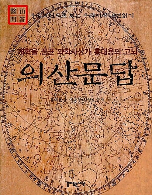 의산문답
