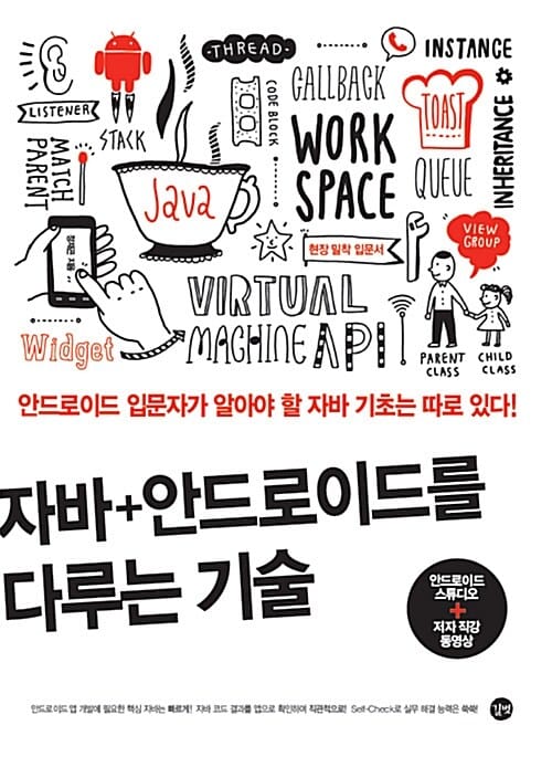 자바+안드로이드를 다루는 기술 (안드로이드 입문자가 알아야 할 자바 기초는 따로 있다!)