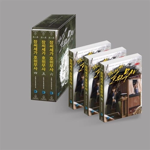 장씨세가 호위무사 제2막 세트 (소장본,조형근 신무협 장편소설)
