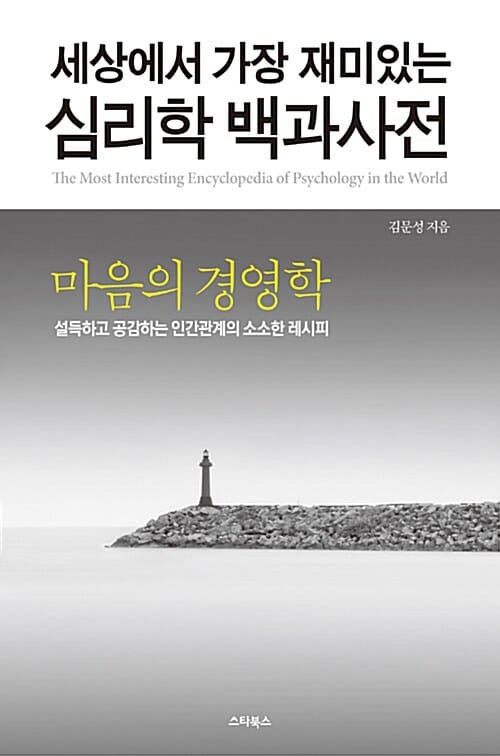 세상에서 가장 재미있는 심리학 백과사전 2 (마음의 경영학,설득하고 공감하는 인간관계의 소소한 레시피)
