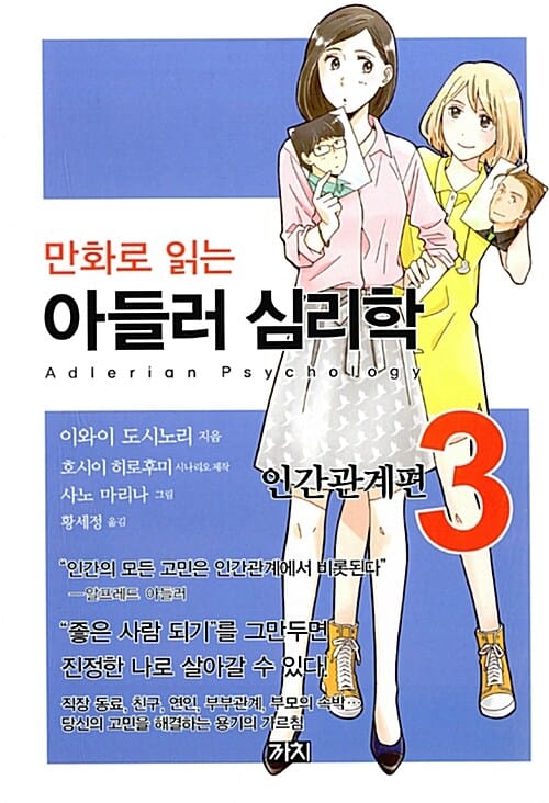 만화로 읽는 아들러 심리학 3 (인간관계편)
