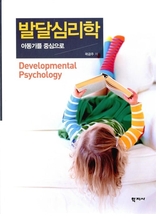 발달심리학 (아동기를 중심으로)