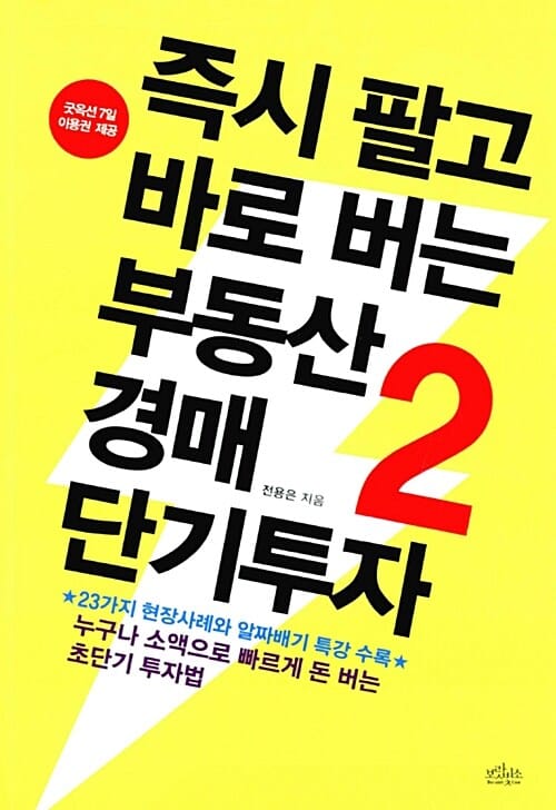 즉시 팔고 바로 버는 부동산 경매 단기투자 2 (누구나 소액으로 빠르게 돈 버는 초단기 투자법)