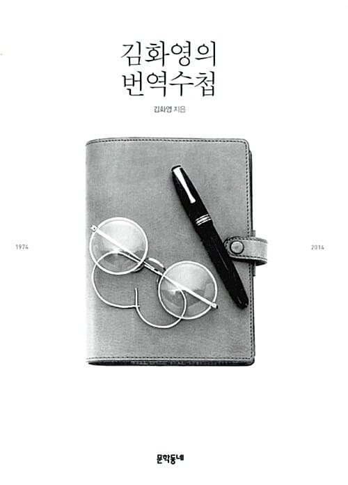 김화영의 번역수첩 (1974-2014)