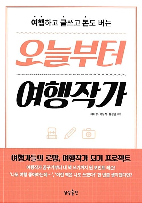 오늘부터 여행작가 (여행하고 글쓰고 돈도 버는)