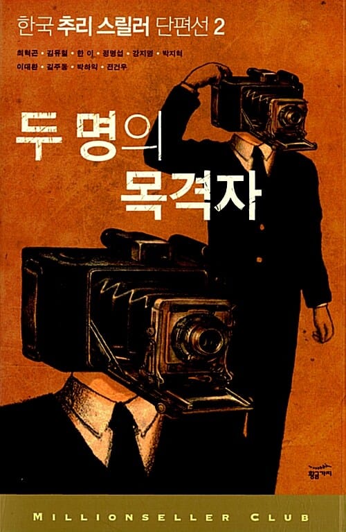 두 명의 목격자 (한국 추리 스릴러 단편선 2)