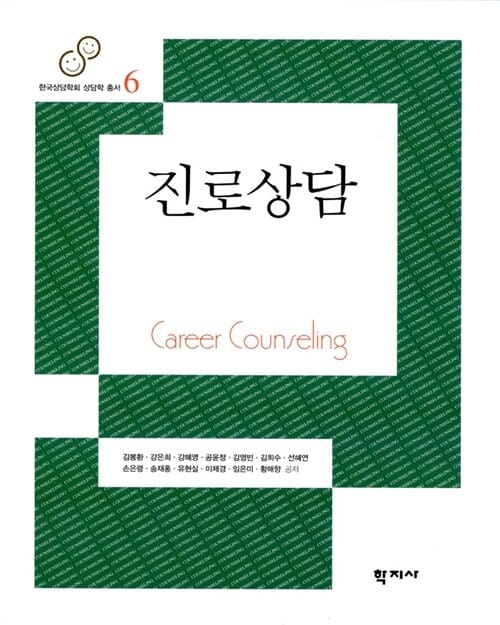 진로상담 (한국상담학회 상담학 총서 6)